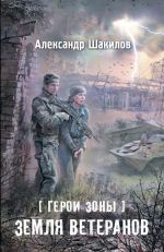 Скачать книгу Земля ветеранов автора Александр Шакилов