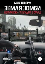 Скачать книгу Земля зомби. Воронеж – тесный город автора Мак Шторм