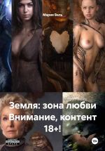 Скачать книгу Земля: зона любви Внимание, контент 18+! автора Мария Вель