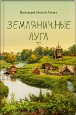 Скачать книгу Земляничные луга автора Алексий Лисняк