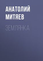 Скачать книгу Землянка автора Анатолий Митяев