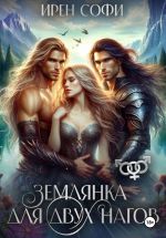Скачать книгу Землянка для двух нагов автора Ирен Софи