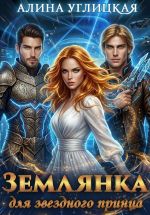 Скачать книгу Землянка для звездного принца автора Алина Углицкая