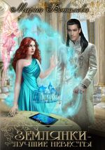 Скачать книгу Землянки – лучшие невесты! автора Мария Боталова
