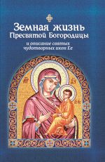 Скачать книгу Земная жизнь Пресвятой Богородицы и описание святых чудотворных икон Ее автора Софья Снессорева