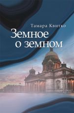 Скачать книгу Земное о земном автора Тамара Квитко