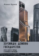 Скачать книгу Зеремиды – демоны государства автора Алмаз Браев