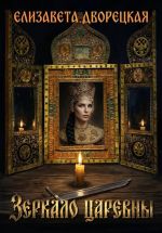 Новая книга Зеркало царевны автора Елизавета Дворецкая