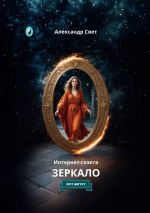 Новая книга Зеркало. Интернет-газета. 2017. Август автора Александр Свет