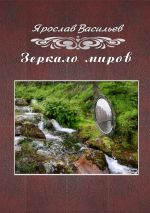 Скачать книгу Зеркало миров автора Ярослав Васильев
