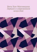 Скачать книгу Зеркало в современном искусстве автора Вита Хан-Магомедова