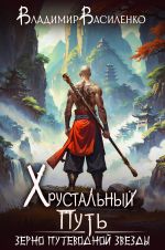Скачать книгу Зерно Путеводной Звезды автора Владимир Василенко