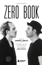 Скачать книгу Zero book. Двое из Animal ДжаZ – от первых детских воспоминаний до создания Zero автора Елена Михеева