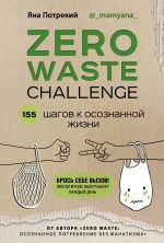 Скачать книгу Zero Waste Challenge. 155 шагов к осознанной жизни автора Яна Потрекий