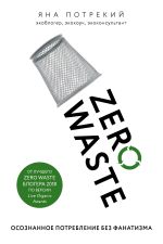 Скачать книгу Zero Waste: осознанное потребление без фанатизма автора Яна Потрекий