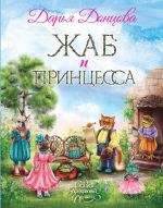 Скачать книгу Жаб и принцесса автора Дарья Донцова
