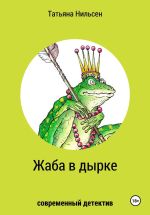 Скачать книгу Жаба в дырке автора Татьяна Нильсен