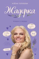 Скачать книгу Жадорка. Роман о любви автора Алёна Голубева