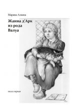 Скачать книгу Жанна д'Арк из рода Валуа автора Марина Алиева