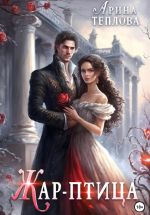 Скачать книгу Жар-птица автора Арина Теплова