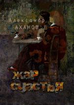 Скачать книгу Жар счастья. рассказы автора Александр Аханов