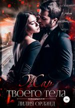 Скачать книгу Жар твоего тела автора Лилия Орланд