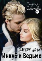 Скачать книгу Жаркие ночи. Инкуб и ведьма автора Надежда Соколова