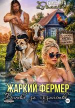 Скачать книгу Жаркий фермер. Битва за хозяйство автора Елизавета Домина