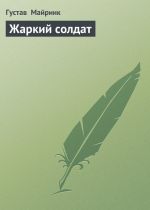 Скачать книгу Жаркий солдат автора Густав Майринк