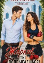 Новая книга Жаркий, ты допрыгаешься! автора Ника Крылатая