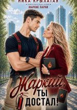 Новая книга Жаркий, ты достал! автора Ника Крылатая