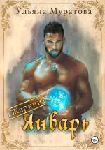 Новая книга Жаркий Январь автора Ульяна Муратова