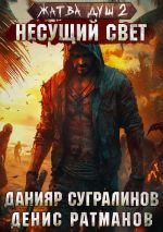 Скачать книгу Жатва душ 2. Несущий свет автора Данияр Сугралинов