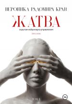 Скачать книгу ЖАТВА. Скрытая нейронаука управления. Том I. автора Вероника Крав