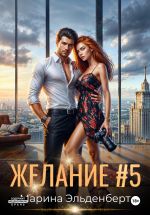 Скачать книгу Желание #5 автора Марина Эльденберт