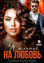 Скачать книгу Желание на любовь автора Галина Колоскова