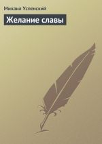 Скачать книгу Желание славы автора Михаил Успенский