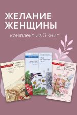 Скачать книгу Желание женщины. Комплект из 3 книг автора Людмила Мартова