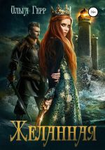 Скачать книгу Желанная автора Ольга Герр