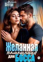Новая книга Желанная помощница для босса автора Миранда Шелтон