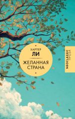 Новая книга Желанная страна автора Харпер Ли