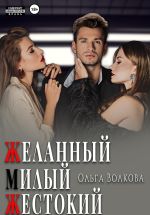 Скачать книгу Желанный. Милый. Жестокий автора Ольга Волкова