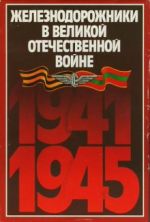 Скачать книгу Железнодорожники в Великой Отечественной войне 1941–1945 автора Н. Конарев