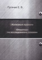Скачать книгу Железные правила оператора по исследованию скважин автора Евгений Пугачев