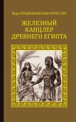 Скачать книгу Железный канцлер Древнего Египта автора Вера Крыжановская