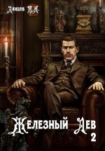 Скачать книгу Железный лев. Том 2. Юношество автора Михаил Ланцов