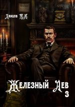 Скачать книгу Железный лев. Том 3. Падаванство автора Михаил Ланцов
