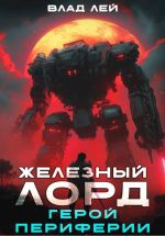 Скачать книгу Железный Лорд. Герой периферии автора Влад Лей