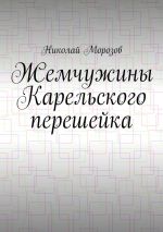 Скачать книгу Жемчужины Карельского перешейка автора Алексей Сабадырь