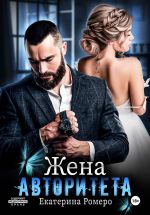Новая книга Жена авторитета автора Екатерина Ромеро
